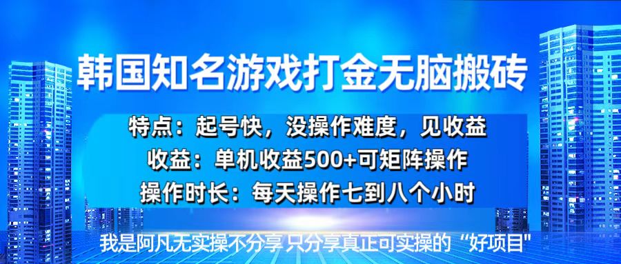 韩国新游开荒无脑搬砖单机收益500，起号快，没操作难度-数码之翼