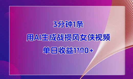 3分钟1条，用AI生成战损风女侠视频，单日收益1k+-数码之翼