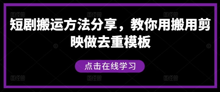短剧搬运方法分享，教你用搬用剪映做去重模板-数码之翼
