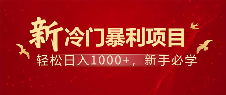 项目名称：每天一小时，轻松到手1000，冷门赚钱项目！-数码之翼