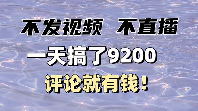 不发作品不直播，评论就有钱，一条最高10块，一天搞了9200-数码之翼