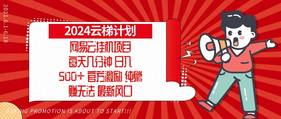 2024网易云云梯计划，每天几分钟，纯躺赚玩法，月入1万+可矩阵，可批量-数码之翼