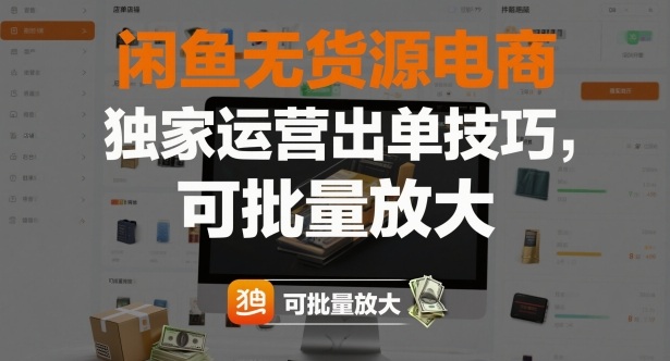 闲鱼无货源电商,独家运营出单技巧,可批量放大-数码之翼