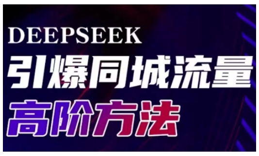 Deepseek引爆同城引流高阶玩法，助力实体门店实现高效转化与传播-数码之翼