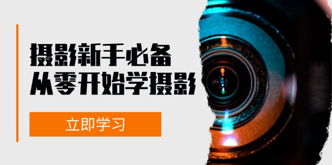 摄影新手必备：从零开始学摄影，器材、光线、构图、实战拍摄及后期修片-数码之翼