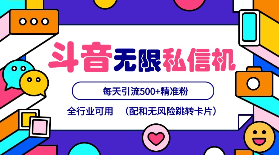 抖音无限私信机24年最新版，抖音引流抖音截流，可矩阵多账号操作，每天引流500+精准粉-数码之翼