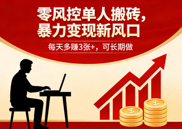 零风控单人搬砖，暴力变现新风口，每天多賺3张+，可长期做【揭秘】-数码之翼