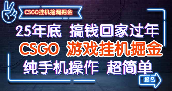 25年底搞钱回家过年，CSGO游戏挂机掘金，纯手机操作超简单-数码之翼