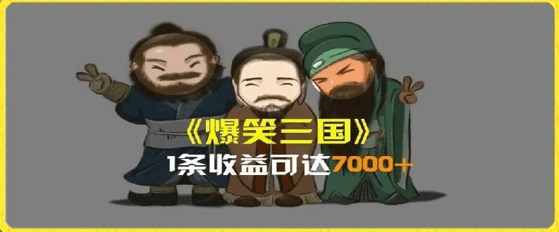 一条视频爆7000+收益，AI恶搞三国整活影片全流程版本科普，基本看了就可以学会【揭秘】-数码之翼