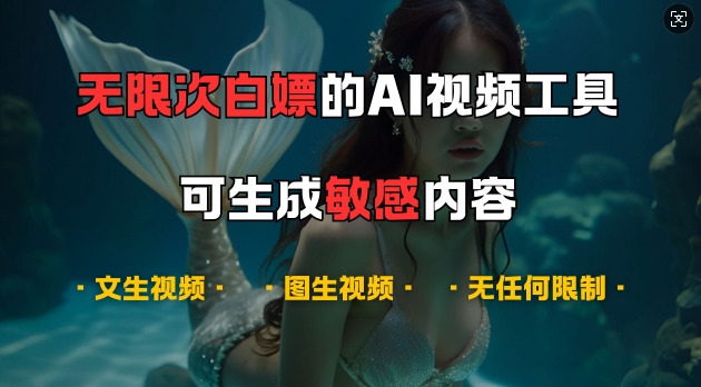 超强大的AI视频工具，可免费无限次白嫖，无任何限制，支持创作音乐，文生视频，图生视频【揭秘】-数码之翼