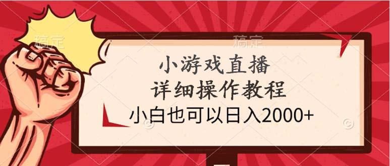 (9640期)小游戏直播详细操作教程,小白也可以日入2000+-数码之翼