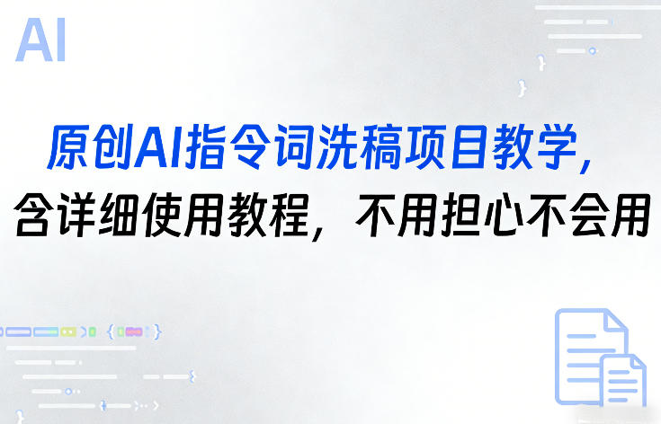 原创AI指令词洗稿项目教学，含详细使用教程，不用担心不会用-数码之翼
