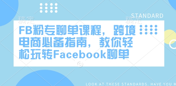 FB粉专聊单课程，跨境电商必备指南，教你轻松玩转Facebook聊单-数码之翼