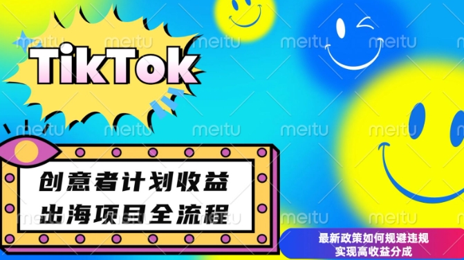 最新TikTok创意者计划开通条件及变现，如何规避违规实现高收益分成【揭秘】-数码之翼