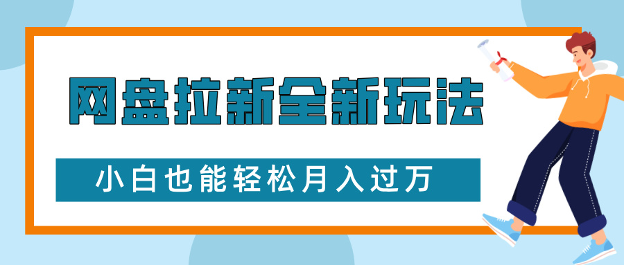 网盘拉新全新玩法，免费复习资料引流大学生粉二次变现，小白也能轻松月入过W【揭秘】-数码之翼
