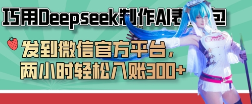 巧用Deepseek制作AI表情包，发到微信官方平台，两小时轻松入账3张+-数码之翼
