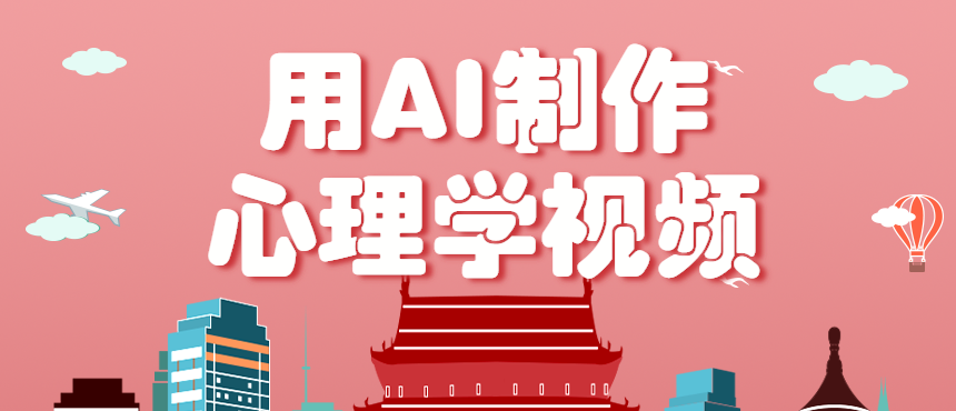 利用AI制作心理学视频，单条作品获赞57w+，私域+橱窗多种赚钱渠道月入万元-数码之翼
