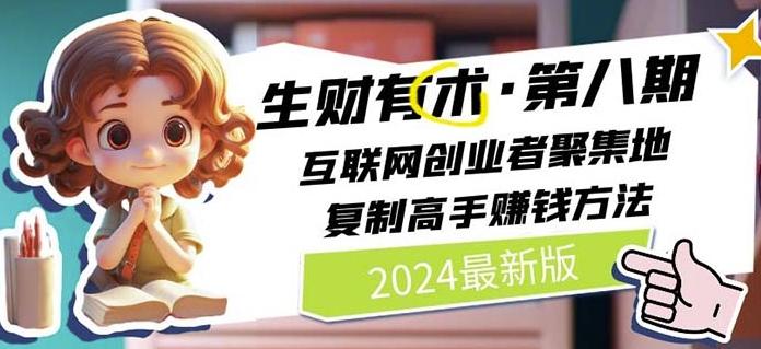 2024生财有术·第八期 互联网创业者聚集地，复制高手赚钱方法(7月更新)-数码之翼