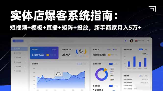 实体店爆客系统指南：短视频+模板+直播+矩阵+投放，新手商家月入5万+-数码之翼