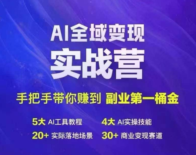Ai全域变现实战营，手把手带你赚到副业第1桶金-数码之翼