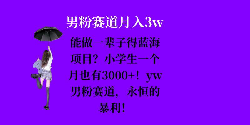 能做一辈子的蓝海项目?小学生一个月也有3000+,yw男粉赛道,永恒的暴利-数码之翼