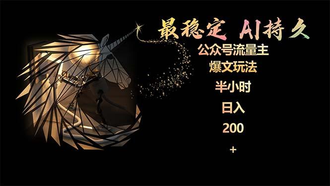 (9803期)最稳定版公众号流量主AI持久爆文玩法 小白轻松掌握 2个月实测半小时日入200-数码之翼