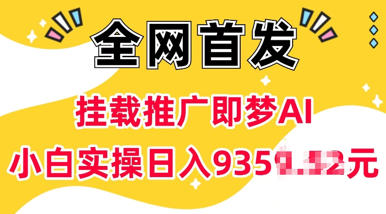 抖音挂载推广即梦AI，无需实名，有5个粉丝就可以做，小白实操日入上k-数码之翼
