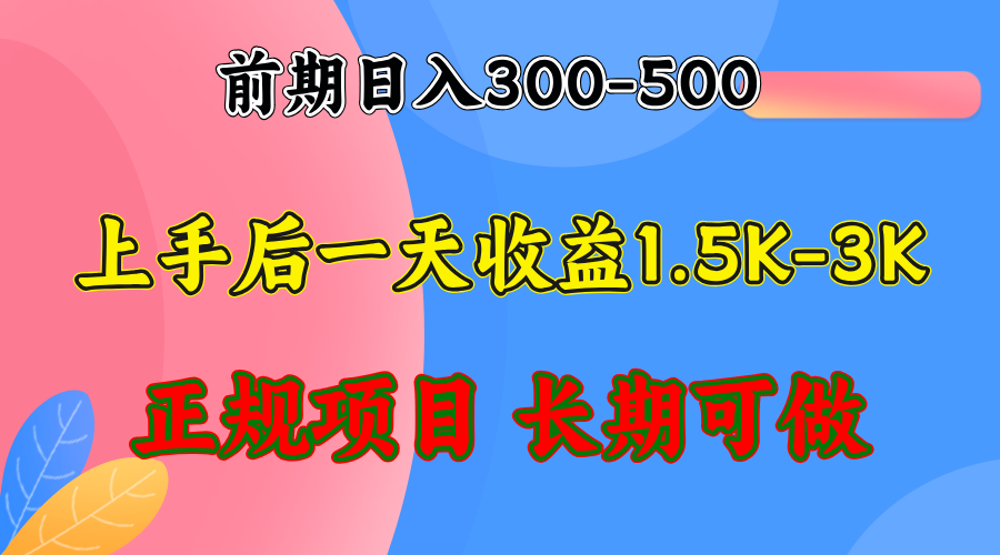 前期收益300-500左右.熟悉后日收益1500-3000+，稳定项目，全年可做-数码之翼