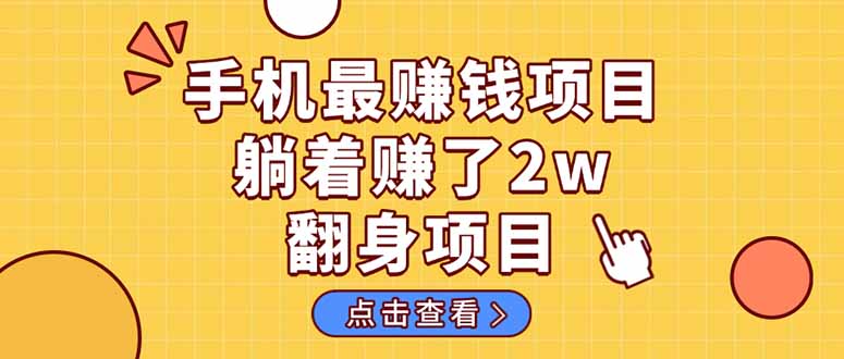 暴利项目，手机一键代发视频被动收入1000+，零成本做老板长期管道收益！-数码之翼