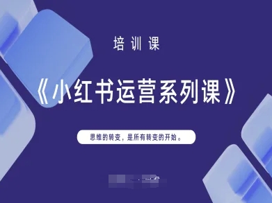 小红书运营系列课，思维的转变，是所有转变的开始-数码之翼