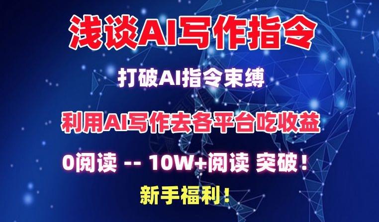 浅谈AI写作指令,打破AI指令束缚,破10W+阅读!新手福利【揭秘】-数码之翼