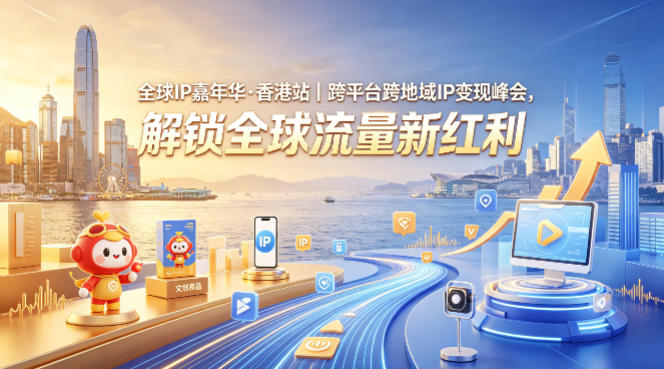全球IP嘉年华·香港站｜跨平台跨地域IP变现峰会，解锁全球流量新红利-数码之翼