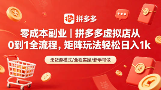 零成本副业｜拼多多虚拟店从0到1全流程，矩阵玩法轻松日入1k-数码之翼