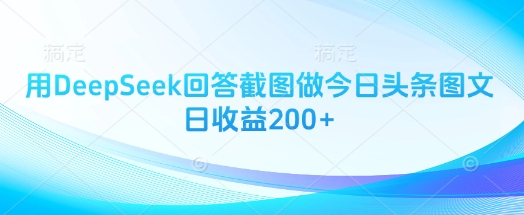用DeepSeek回答截图做今日头条图文日收益200+-数码之翼