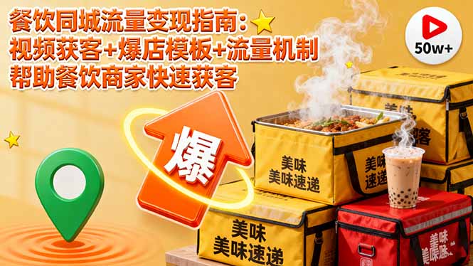 餐饮同城流量变现指南：视频获客+爆店模板+流量机制 帮助餐饮商家快速获客-数码之翼