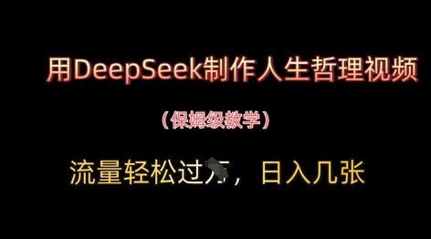 用DeepSeek制作人生哲理视频,流量轻松过W,日入几张-数码之翼
