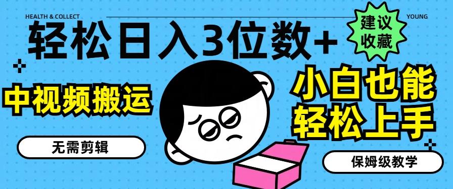 轻松日入3位数+，中视频搬运，无需剪辑，小白也能轻松上手，保姆级教学【揭秘】-数码之翼