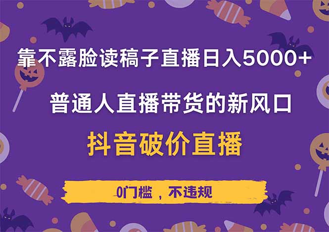 靠不露脸读稿子直播，日入5000+，普通人直播带货的新风口，抖音破价直…-数码之翼