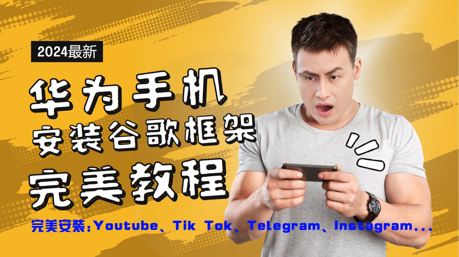 华为手机安装谷歌框架完美教程,开启你的Tiktok,油管,Tg,Instagra之路-数码之翼