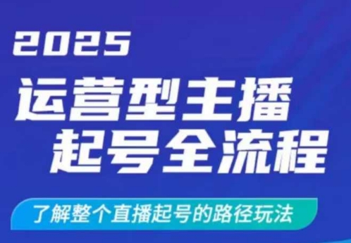 2025运营型主播起号全流程,了解整个直播起号的路径玩法(全程一个半小时,干货满满)-数码之翼