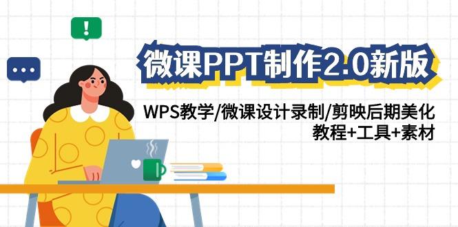 微课PPT制作2.0新版：WPS教学/微课设计录制/剪映后期美化/教程+工具+素材-数码之翼