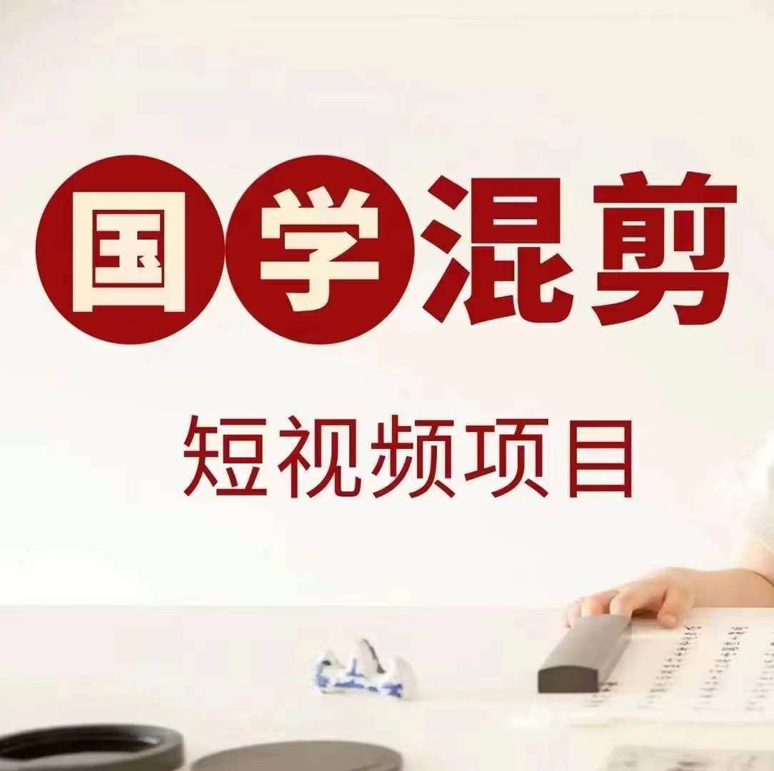 国学短视频混剪项目，快速涨粉、视频号分成、日入300+，抖音快手小红书-数码之翼