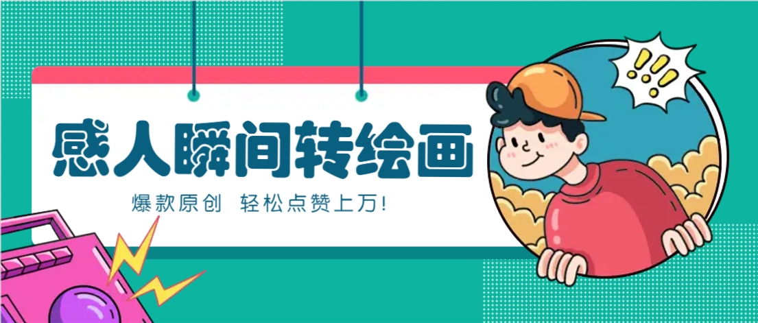 利用AI暖心故事漫画赛道,爆款感人瞬间转绘画,轻松点赞上万!-数码之翼