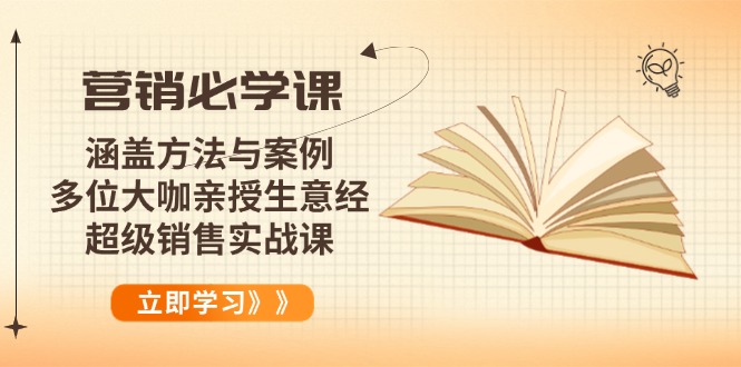 营销必学课：涵盖方法与案例、多位大咖亲授生意经，超级销售实战课-数码之翼