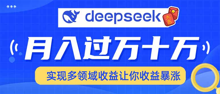 用DeepSeek席卷各大平台，快速上手实现多领域，让你收入猛增-数码之翼