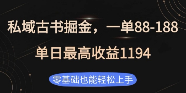 私域古书掘金项目，1单88-188，单日最高收益1194，零基础也能轻松上手【揭秘】-数码之翼