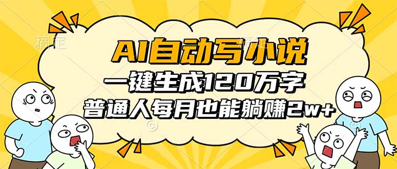 AI自动写小说，一键生成120万字，普通人每月也能躺赚2w+-数码之翼