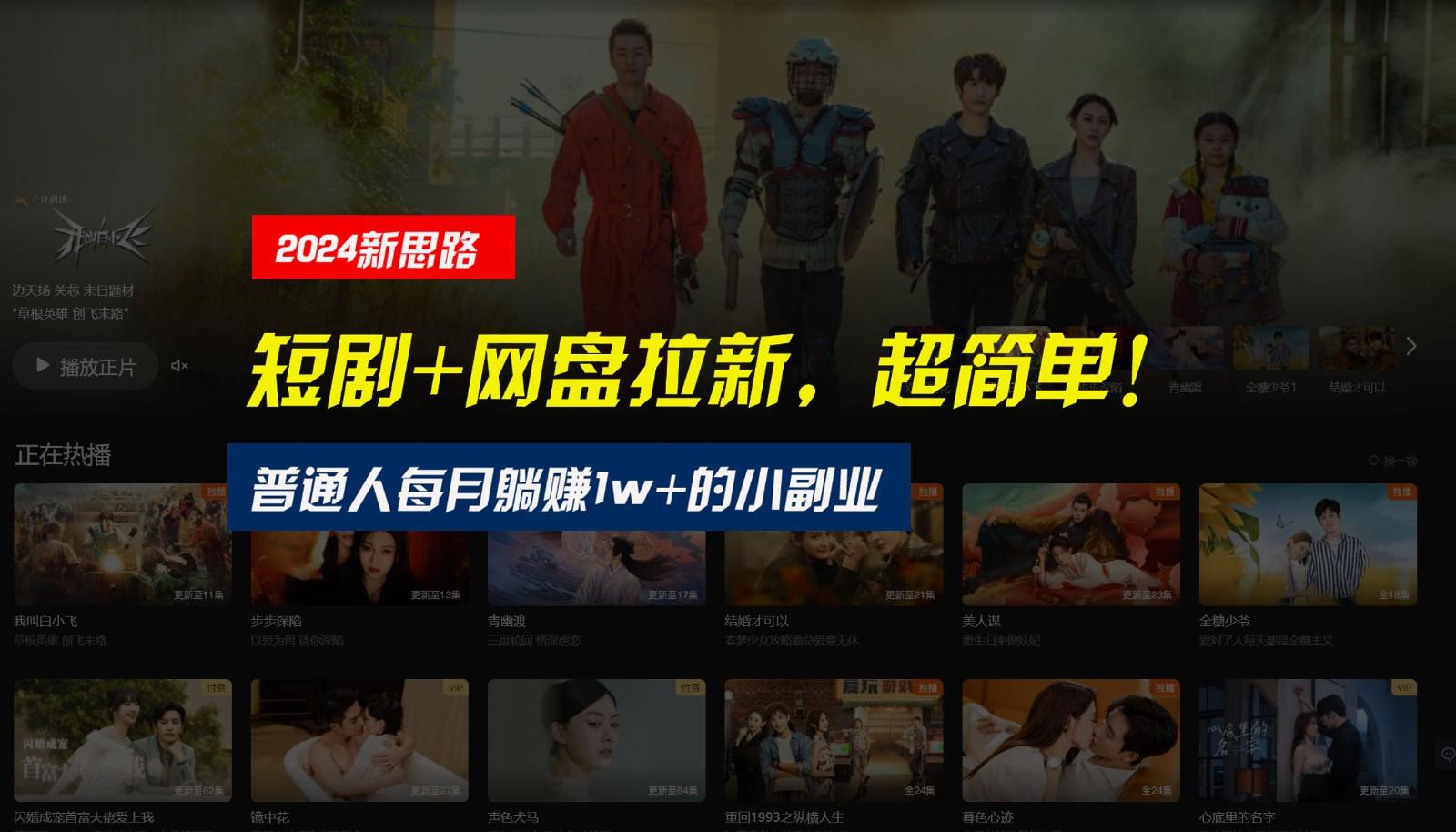 【新思路】短剧+网盘拉新，超简单，普通人每月躺赚1w+的小副业-数码之翼