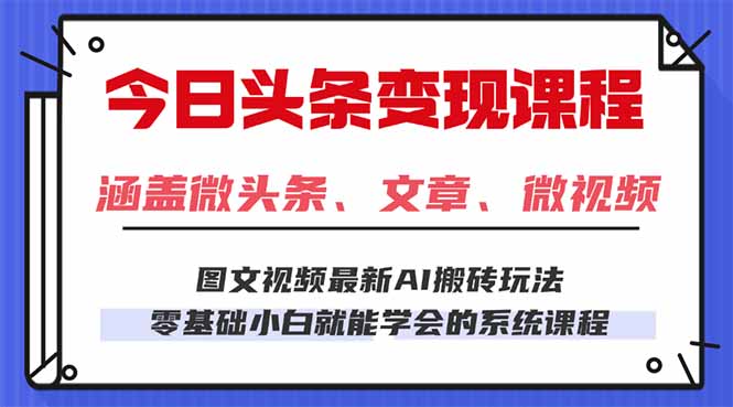 今日头条AI玩法 3.0，零门槛操作，小白每天 2 小时照做就能日入 300 + ...-数码之翼