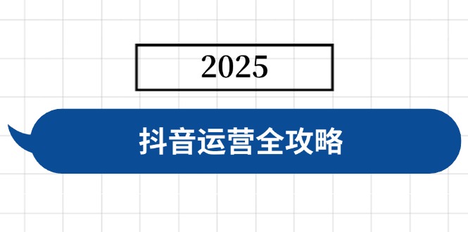 抖音运营全攻略，涵盖账号搭建、人设塑造、投流等，快速起号，实现变现-数码之翼